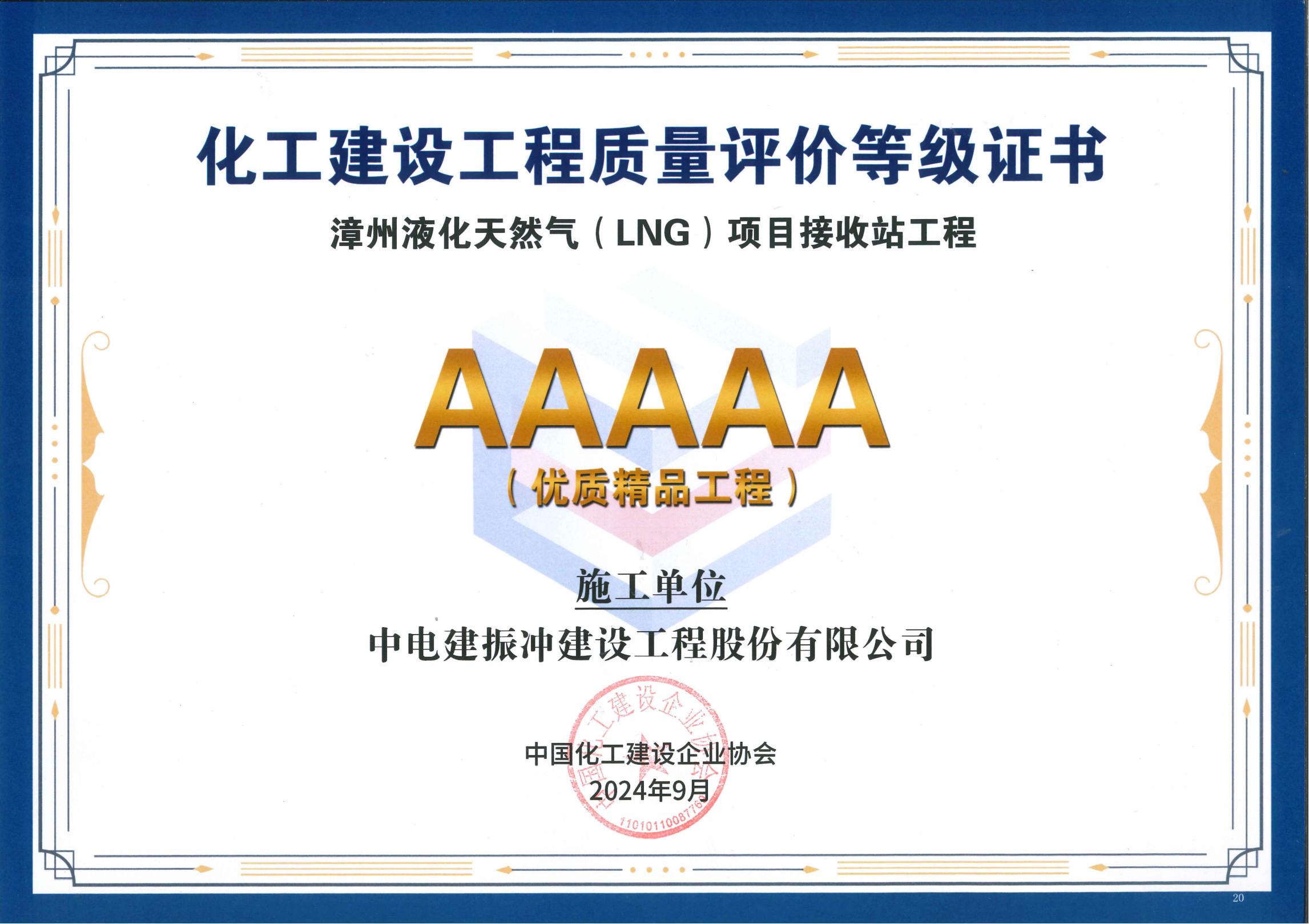 AAAAA | 漳州液化天然气（LNG）项目接收站工程